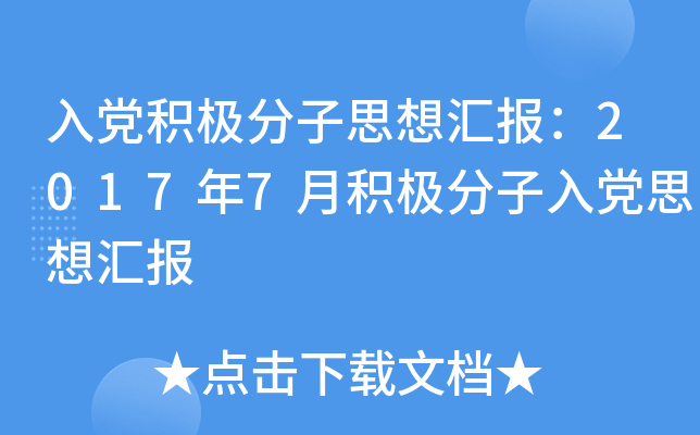入党积极分子思想汇报：2017年7月积极分子入党思想汇报