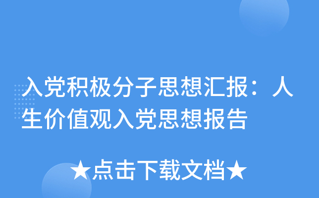 入党积极分子思想汇报：人生价值观入党思想报告