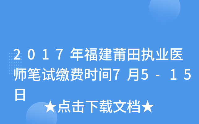 2017年福建莆田执业医师笔试缴费时间7月5-15日