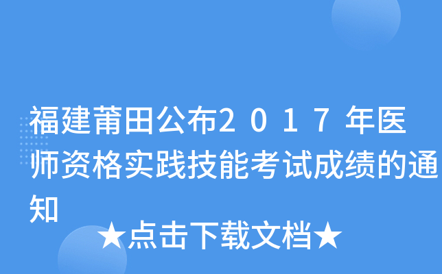 福建莆田公布2017年医师资格实践技能考试成绩的通知