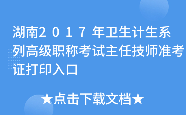 湖南2017年卫生计生系列高级职称考试主任技师准考证打印入口