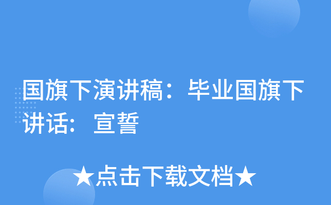国旗下演讲稿：毕业国旗下讲话:宣誓