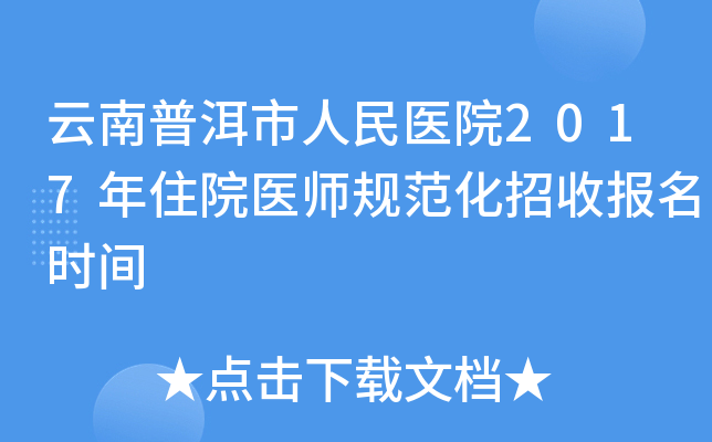 云南普洱市人民医院2017年住院医师规范化招收报名时间