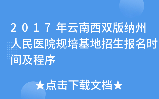 2017年云南西双版纳州人民医院规培基地招生报名时间及程序