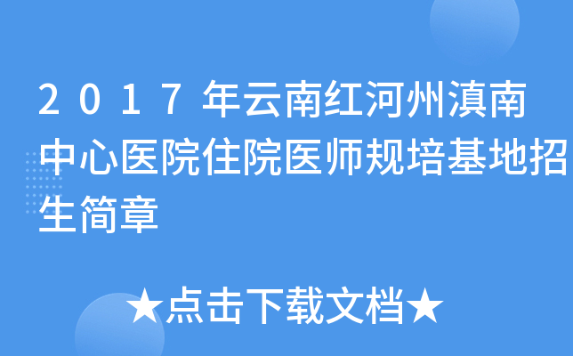 2017年云南红河州滇南中心医院住院医师规培基地招生简章