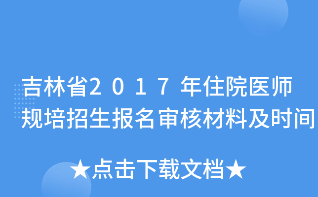 吉林省2017年住院医师规培招生报名审核材料及时间