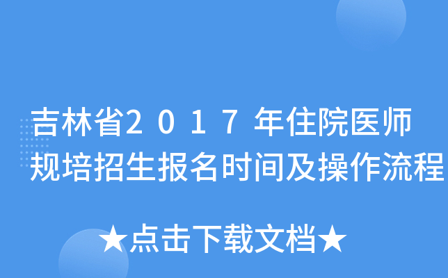 吉林省2017年住院医师规培招生报名时间及操作流程