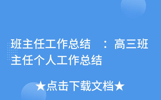 班主任工作总结 ：高三班主任个人工作总结