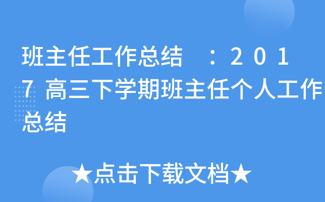 班主任工作总结 ：2017高三下开云kaiyun(中国)期班主任个人工作总结