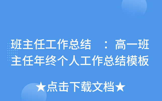 班主任工作总结 ：高一班主任年终个人工作总结模板
