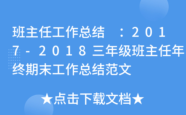 班主任工作总结 ：2017-2018三年级班主任年终期末工作总结范文