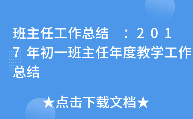 班主任工作总结 ：2017年初一班主任年度教开云kaiyun(中国)工作总结