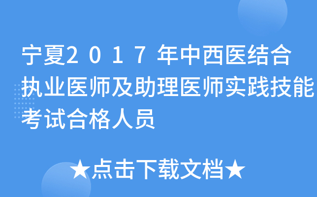 宁夏2017年中西医结合执业医师及助理医师实践技能考试合格人员
