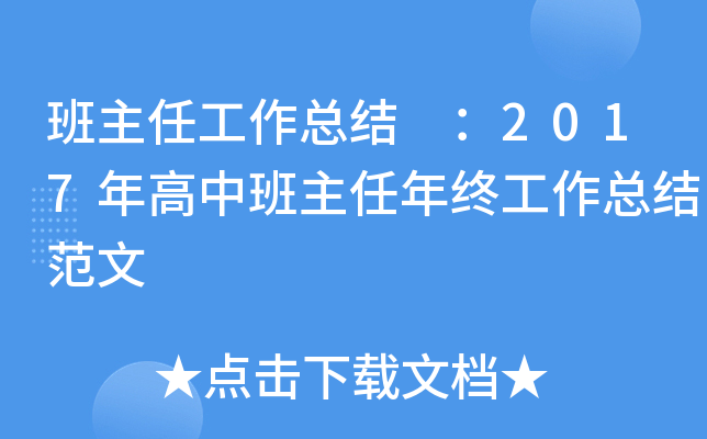 班主任工作总结 ：2017年高中班主任年终工作总结范文