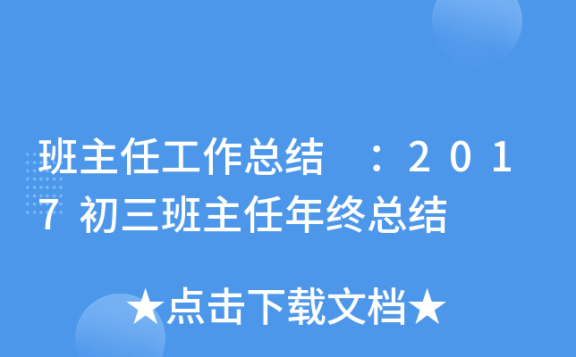 班主任工作总结 ：2017初三班主任年终总结