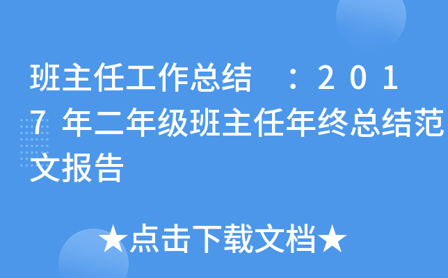 班主任工作总结 ：2017年二年级班主任年终总结范文报告