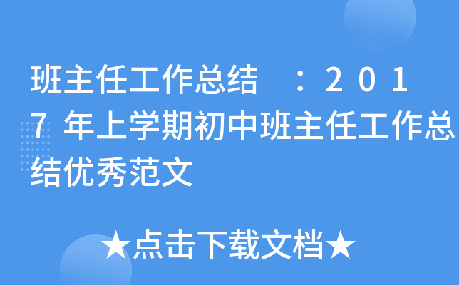 班主任工作总结 ：2017年上开云kaiyun(中国)期初中班主任工作总结优秀范文