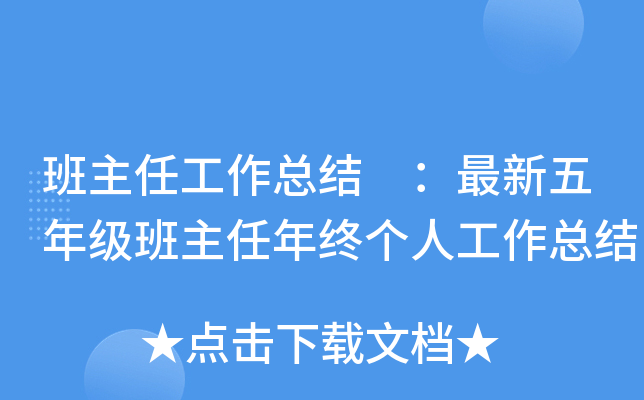 班主任工作总结 ：最新五年级班主任年终个人工作总结