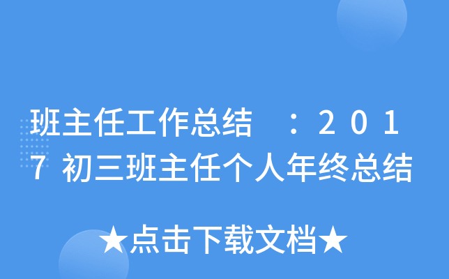 班主任工作总结 ：2017初三班主任个人年终总结