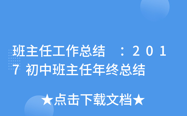 班主任工作总结 ：2017初中班主任年终总结