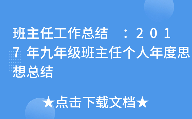 班主任工作总结 ：2017年九年级班主任个人年度思想总结