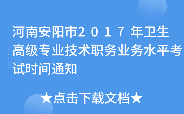 河南安阳市2017年卫生高级专业技术职务业务水平考试时间通知