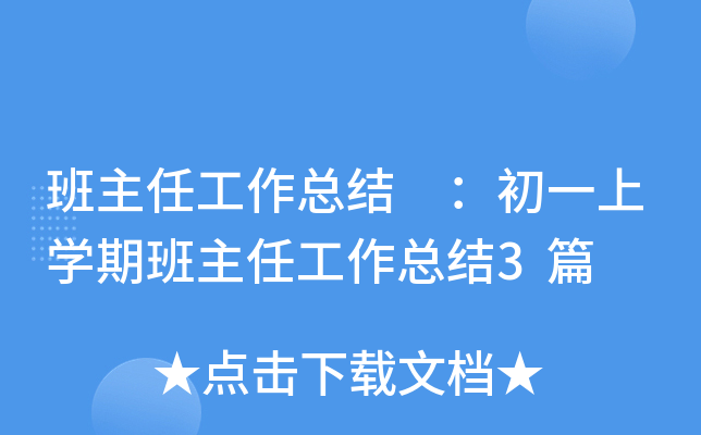 班主任工作总结 ：初一上开云kaiyun(中国)期班主任工作总结3篇