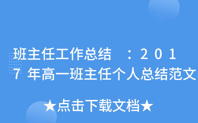 班主任工作总结 ：2017年高一班主任个人总结范文