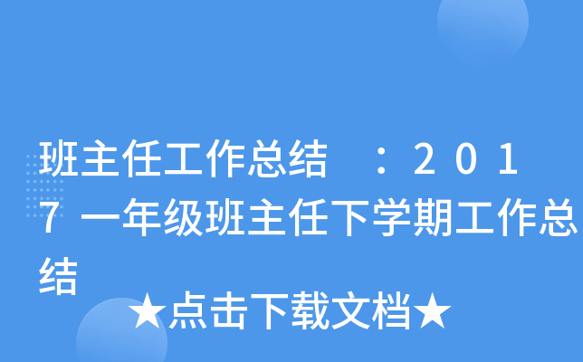 班主任工作总结 ：2017一年级班主任下开云kaiyun(中国)期工作总结