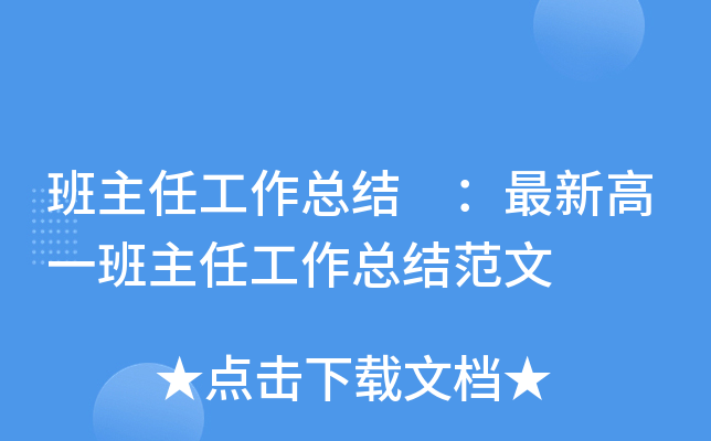 班主任工作总结 ：最新高一班主任工作总结范文