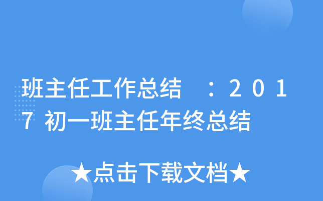 班主任工作总结 ：2017初一班主任年终总结