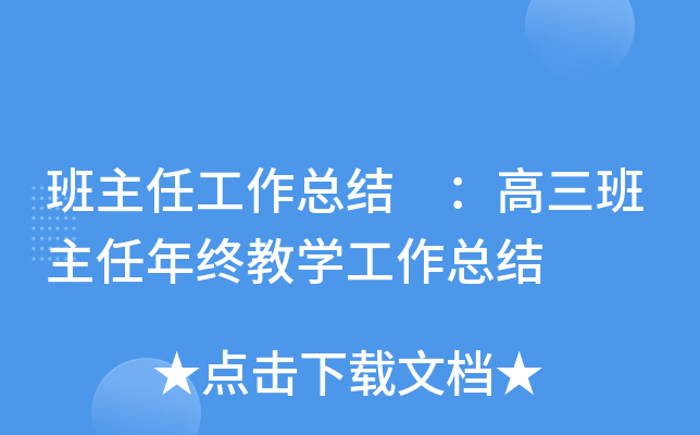 班主任工作总结 ：高三班主任年终教开云kaiyun(中国)工作总结
