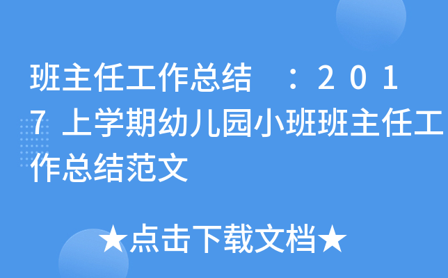 班主任工作总结 ：2017上开云kaiyun(中国)期幼儿园小班班主任工作总结范文