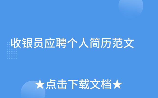 收银员应聘个人简历范文