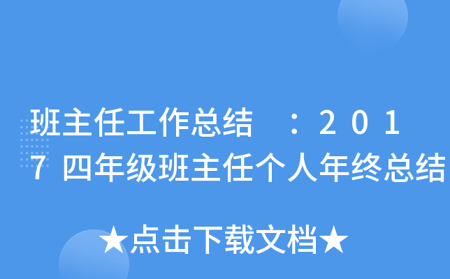 班主任工作总结 ：2017四年级班主任个人年终总结