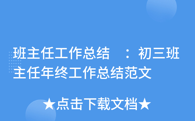 班主任工作总结 ：初三班主任年终工作总结范文