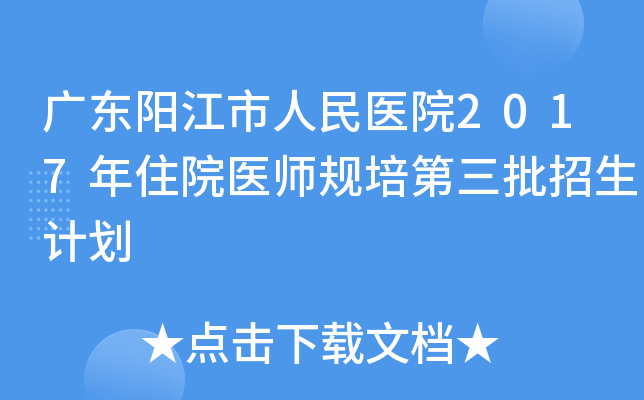 广东阳江市人民医院2017年住院医师规培第三批招生计划