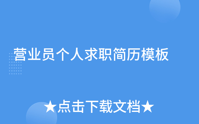 营业员个人求职简历模板