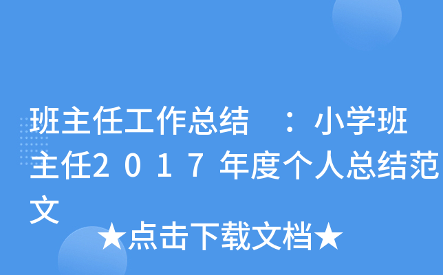 班主任工作总结 ：小开云kaiyun(中国)班主任2017年度个人总结范文
