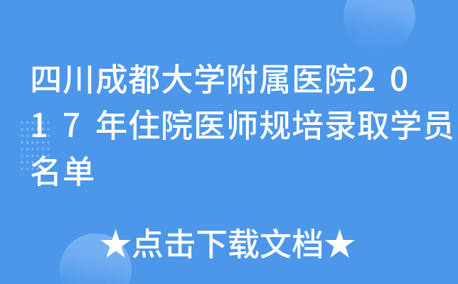 四川成都大开云kaiyun(中国)附属医院2017年住院医师规培录取开云kaiyun(中国)员名单