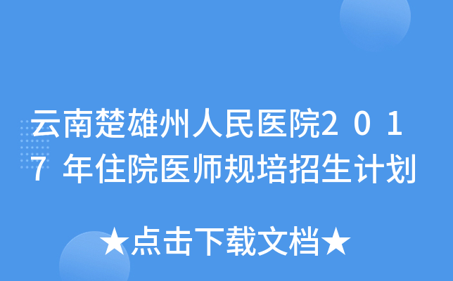 云南楚雄州人民医院2017年住院医师规培招生计划
