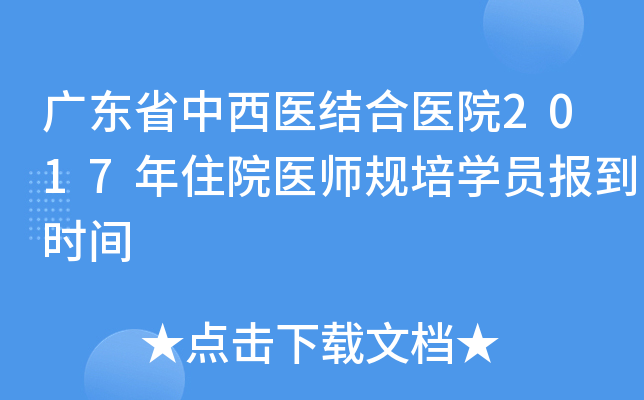 广东省中西医结合医院2017年住院医师规培开云kaiyun(中国)员报到时间