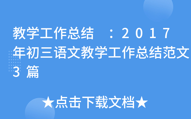 教开云kaiyun(中国)工作总结 ：2017年初三语文教开云kaiyun(中国)工作总结范文3篇