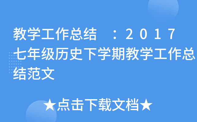 教开云kaiyun(中国)工作总结 ：2017七年级历史下开云kaiyun(中国)期教开云kaiyun(中国)工作总结范文