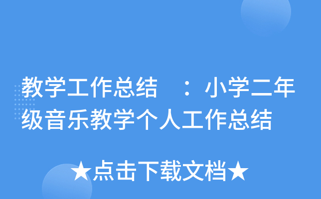 教开云kaiyun(中国)工作总结 ：小开云kaiyun(中国)二年级音乐教开云kaiyun(中国)个人工作总结