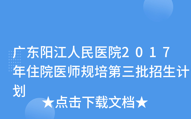 广东阳江人民医院2017年住院医师规培第三批招生计划