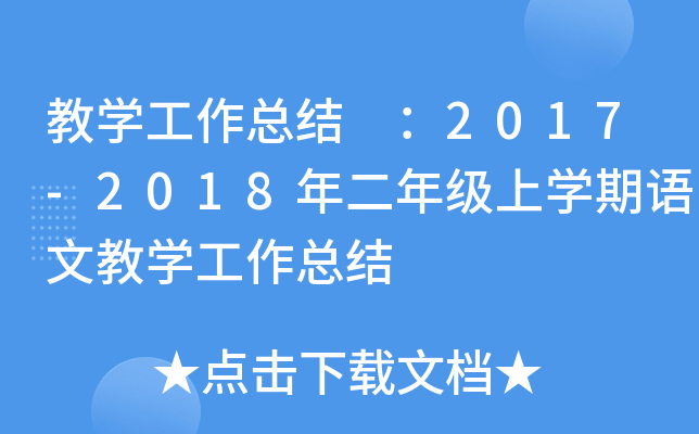教开云kaiyun(中国)工作总结 ：2017-2018年二年级上开云kaiyun(中国)期语文教开云kaiyun(中国)工作总结