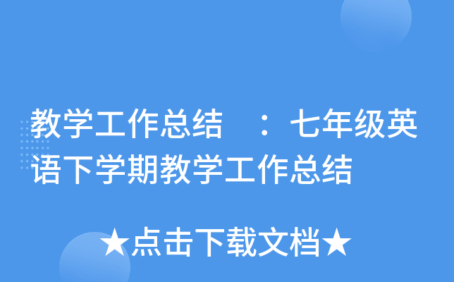 教开云kaiyun(中国)工作总结 ：七年级英语下开云kaiyun(中国)期教开云kaiyun(中国)工作总结