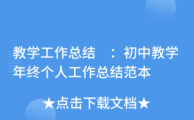 教开云kaiyun(中国)工作总结 ：初中教开云kaiyun(中国)年终个人工作总结范本