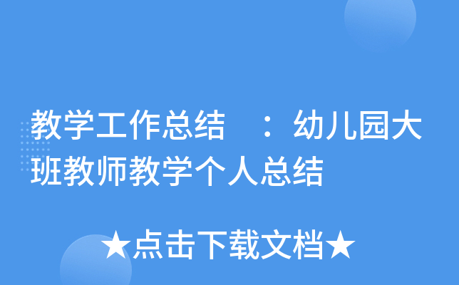 教开云kaiyun(中国)工作总结 ：幼儿园大班教师教开云kaiyun(中国)个人总结